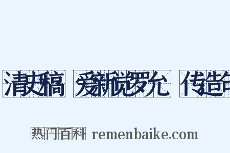清史稿·爱新觉罗允禟传造句是什么意思的图片